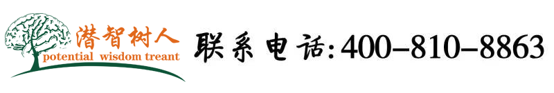 大屌猛操北京潜智树人教育咨询有限公司